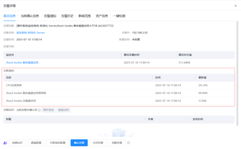 集中式告警管理 操作截图 9