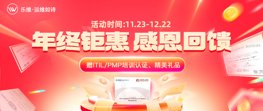年终钜惠·感恩回馈：ITIL/PMP培训认证、精美礼品等你来拿