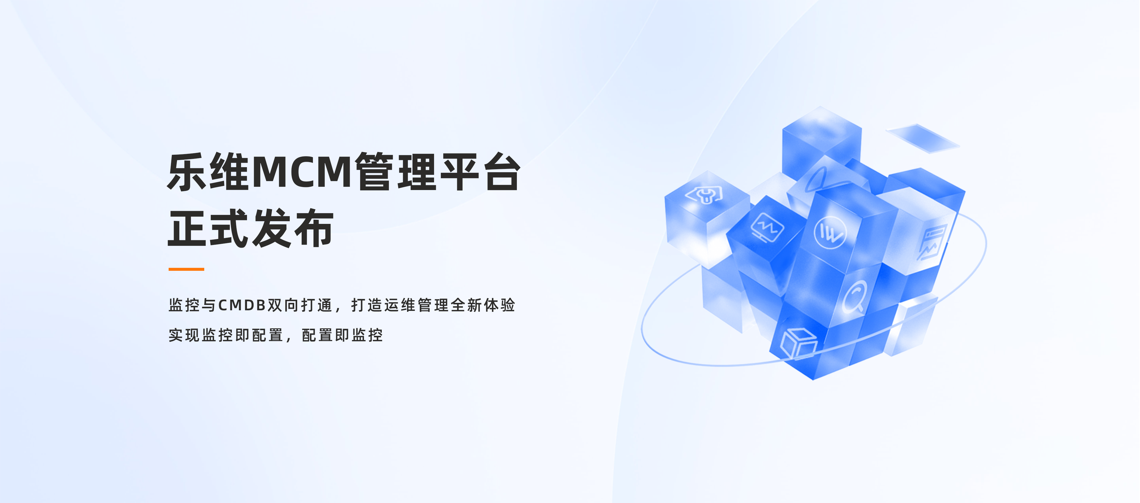 全面打通监控与CMDB，3499拉斯维加斯MCM管理平台正式发布！