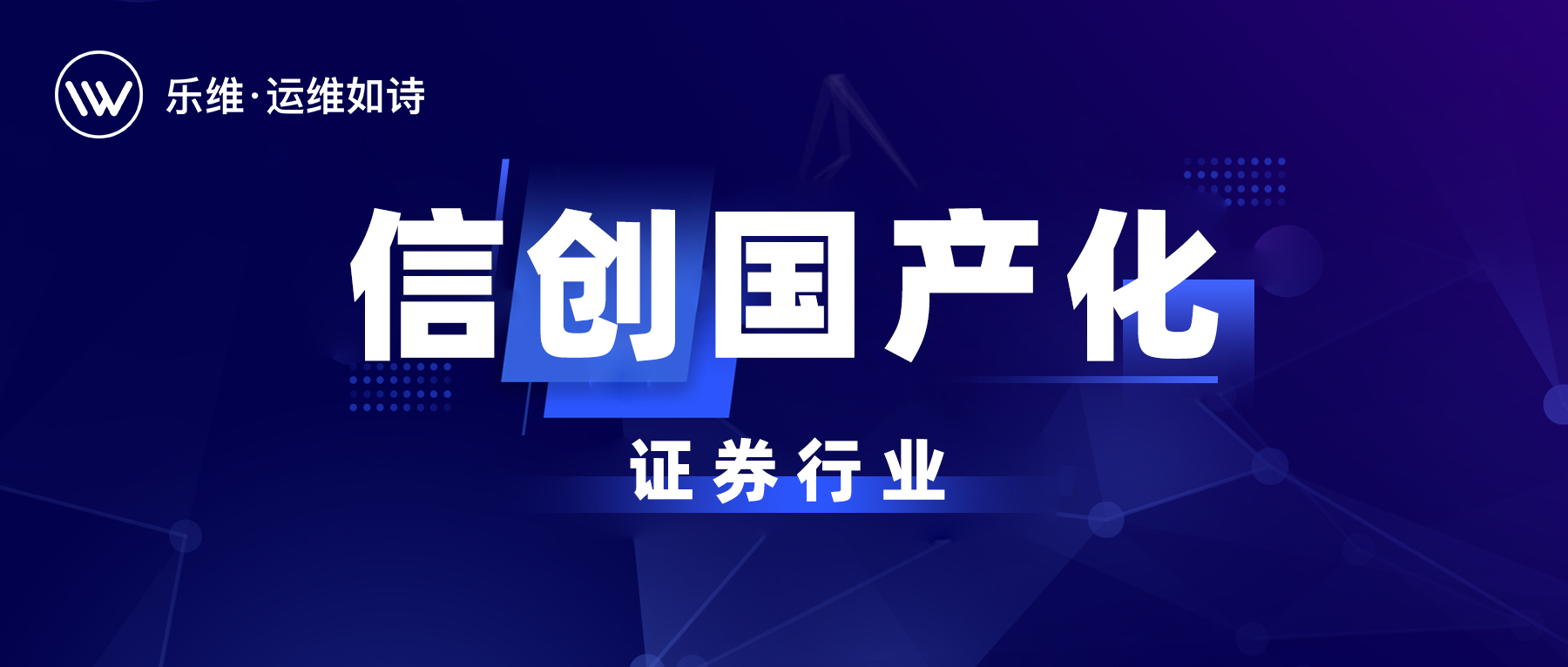 助力券商信创进程，构筑统一运维管理平台