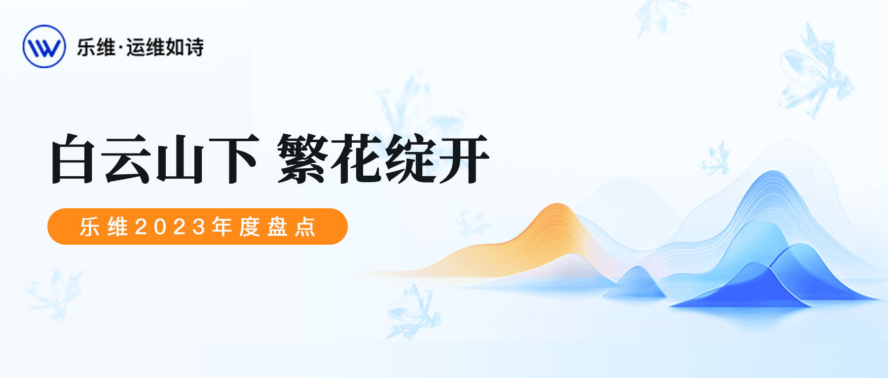 白云山下 繁花绽开 | 乐维2023年度盘点