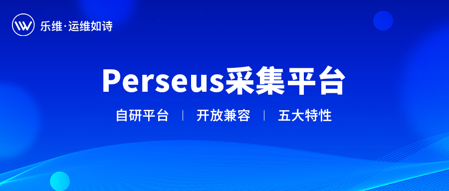 重磅 | 3499拉斯维加斯自研采集平台Perseus正式发布