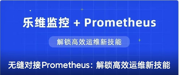 乐维监控 x Prometheus：解锁高效运维新技能