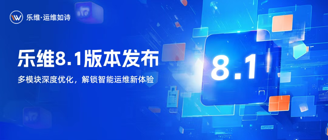 乐维8.1版本发布，多模块深度优化，解锁智能运维新体验